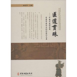 正版 医道贯珠:中医首届医文化坛论集 9787515205762 中医古籍出版社