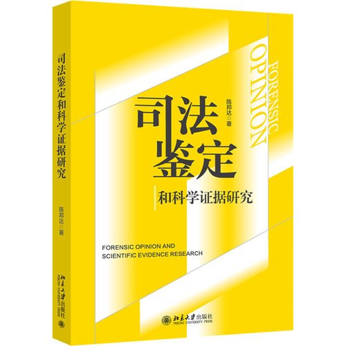 正版 司法鉴定和科学据研究 陈邦达著 9787301358993