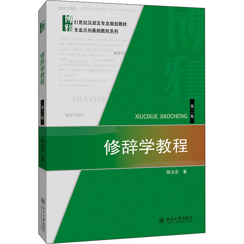 正版 新版修辞学教程(第二版) 9787301245309 北京大学出版社