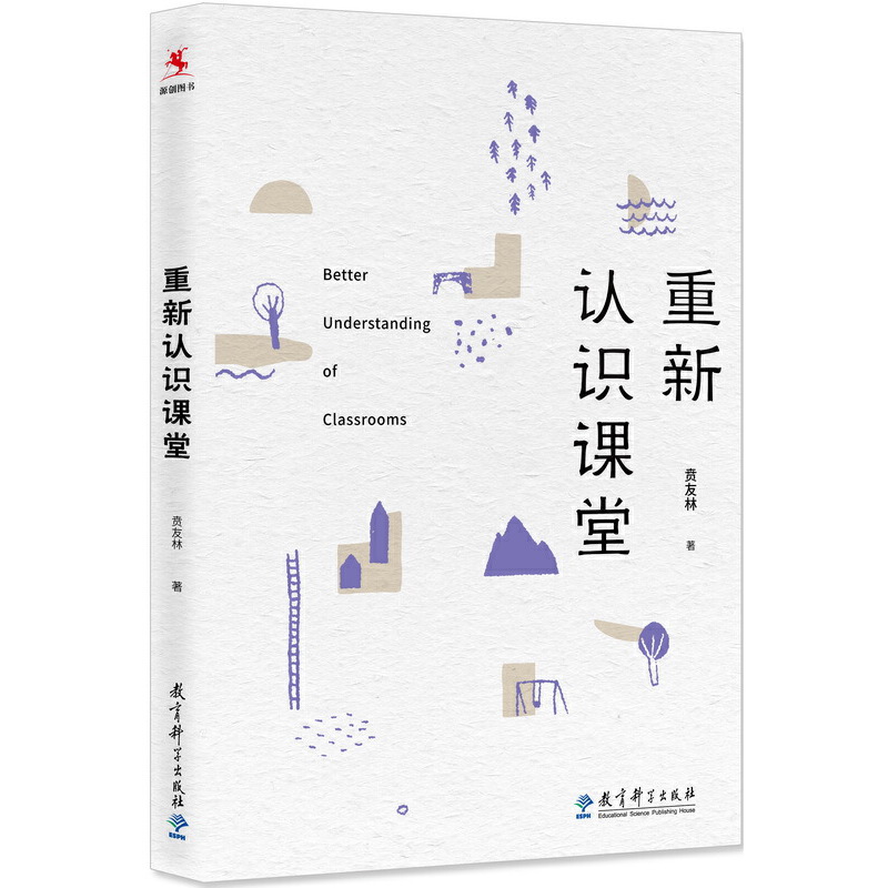 正版 重新认识课堂 9787519118495 教育科学