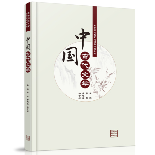 9787517088417 中国古代文学 中国水利水电 教材 正版