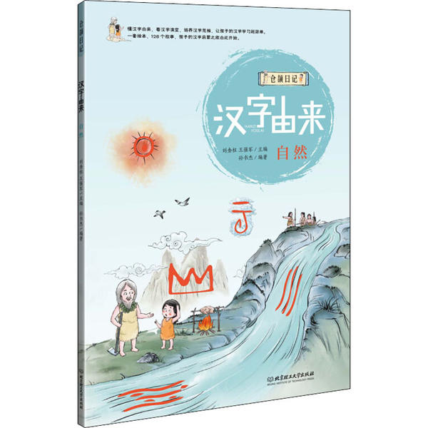 现货【正版】汉字由来 自然 (儿童读物） 9787568270069 北京理工大学
