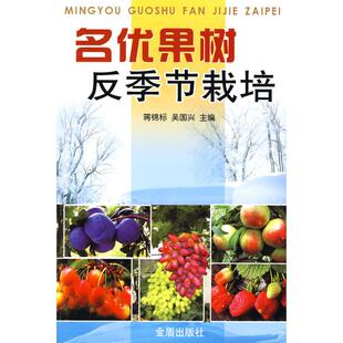 9787508261591 节栽培 金盾 名优果树反季 正版