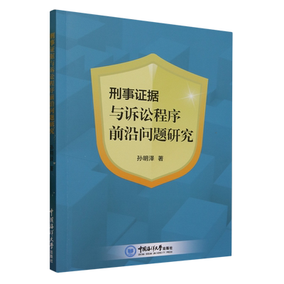 正版 包邮 刑事证据与诉讼程序前沿问题研究 9787567035065 孙明泽