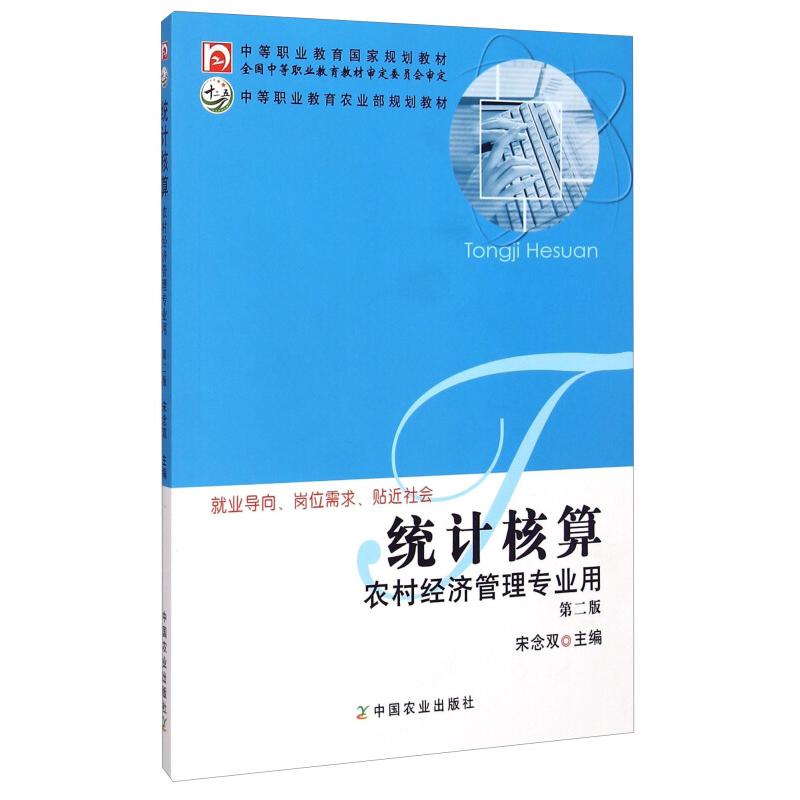 正版 统计核算农村经济管理专业用第二版 9787109197442 中国农业出版社