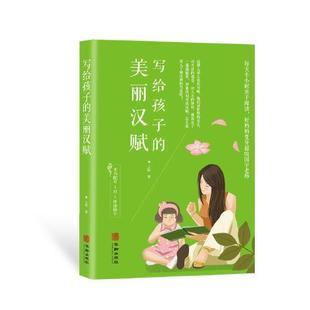 华龄出版 正版 9787516914106 美丽汉赋 社 写给孩子