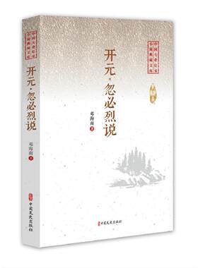 正版 中国专业作家小说经典文库·邓海南卷：开元·忽必烈说 邓海南 9787520509398 中国文史出版社