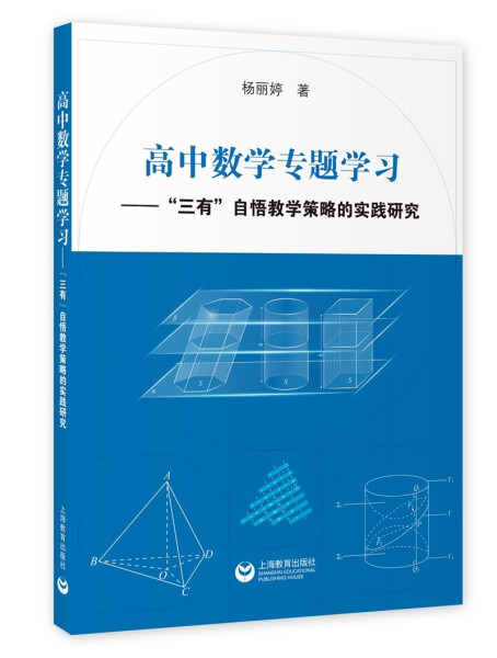 正版 包邮 高中数学专题学习——“三有”自悟教学策略的实践研究 9787572005718 杨丽婷