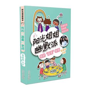 温柔 我 老师 9787559521262 社 正版 河北少年儿童出版 阳光姐姐幽默派