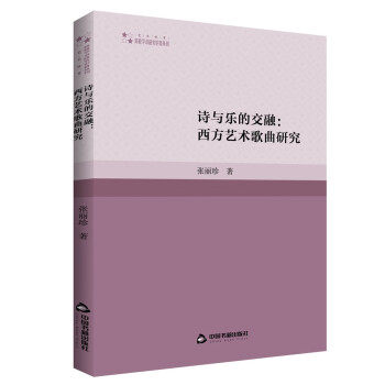 正版 诗与乐的交融:西方艺术歌曲研究 张丽珍 9787506892650