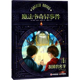 刮悼 9787514363227 名字 现代 魔法书奇异事件 正版