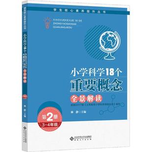安徽大学 9787566417442 正版 小学科学18个重要概念全景解读
