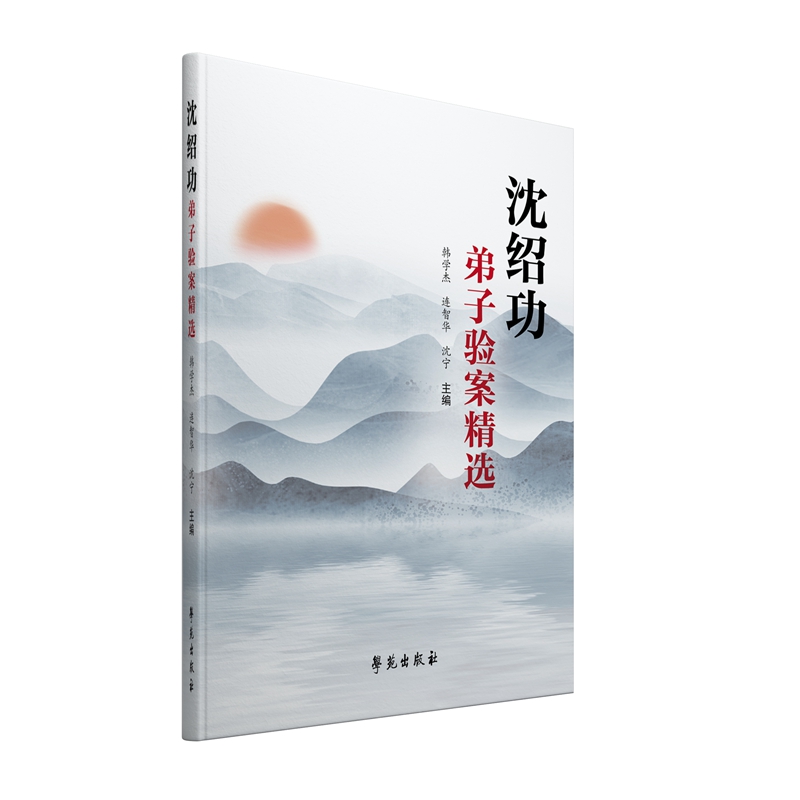 正版 沈邵功弟子验案精选 9787507758481 学苑