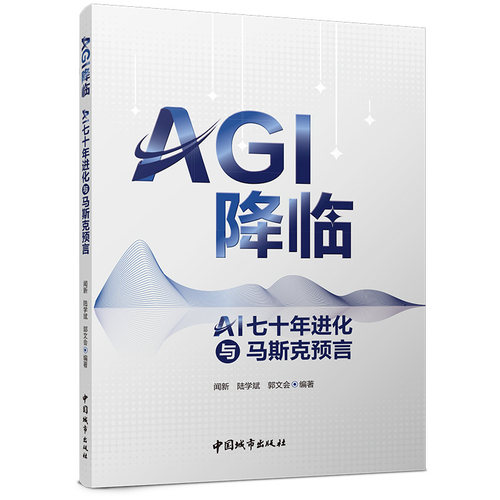 正版 AGI降临:AI七十年进化与马斯克预言 闻新，陆学斌，郭文会编著 9787507439359
