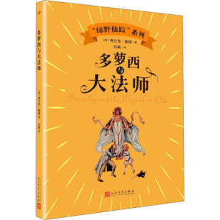 人民文学 9787020144792 正版 多萝西与大法师