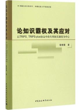 正版 论知识霸权及其应对:以TRIPS、TRIPS-plus协议中的专利相关制度为中心 9787516193730 中国社会科学出版社