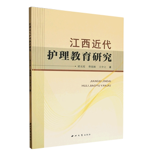 正版包邮江西近代护理教育研究 9787560451121梁光霞等