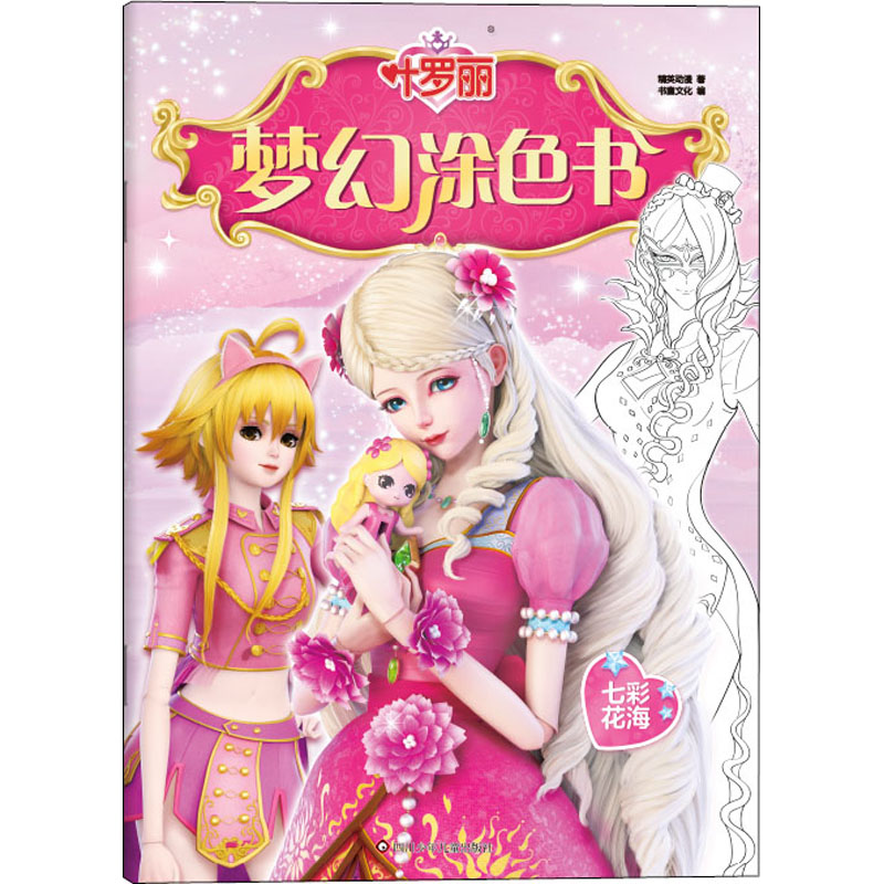 正版 叶罗丽梦幻涂色书.七彩花海 9787572806360 四川少年儿童