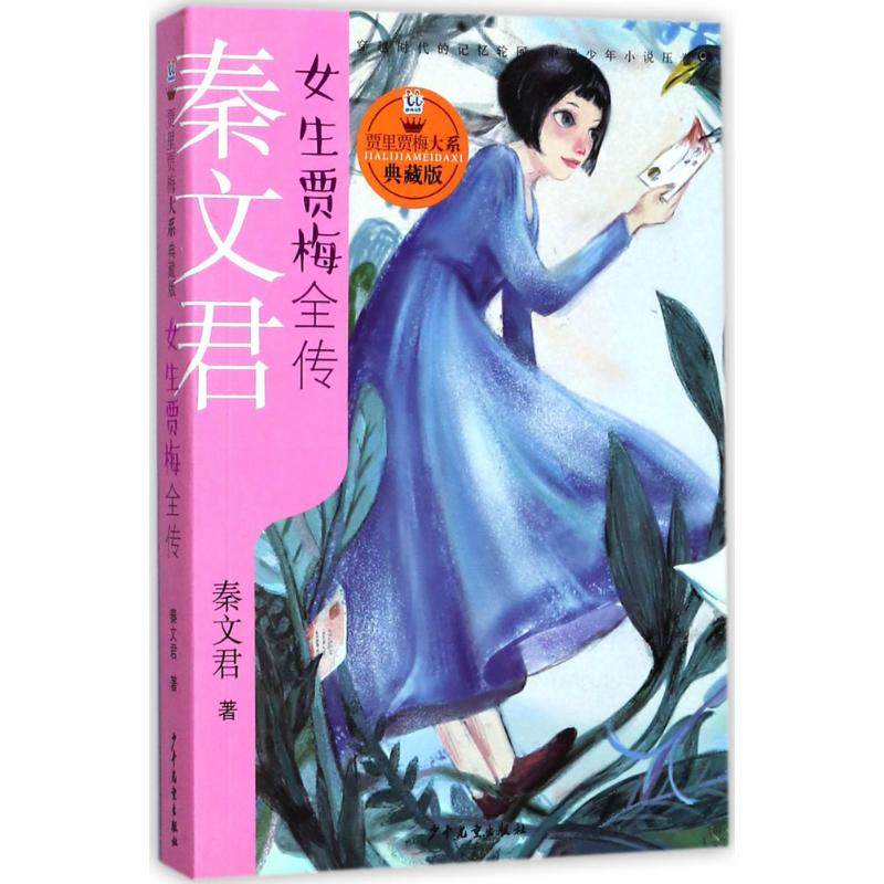 正版 贾里贾梅大系（典藏版）：女生贾梅全传 9787558901683 少年儿童