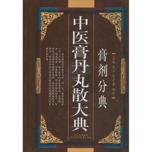 川科学技术出版 正版 978753646281 膏剂分典 社 中医膏丹丸散大典