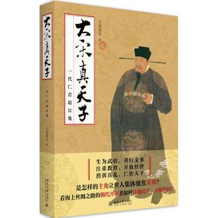 北京大学 9787301266021 正版 大宋真天子——一代仁君赵匡胤