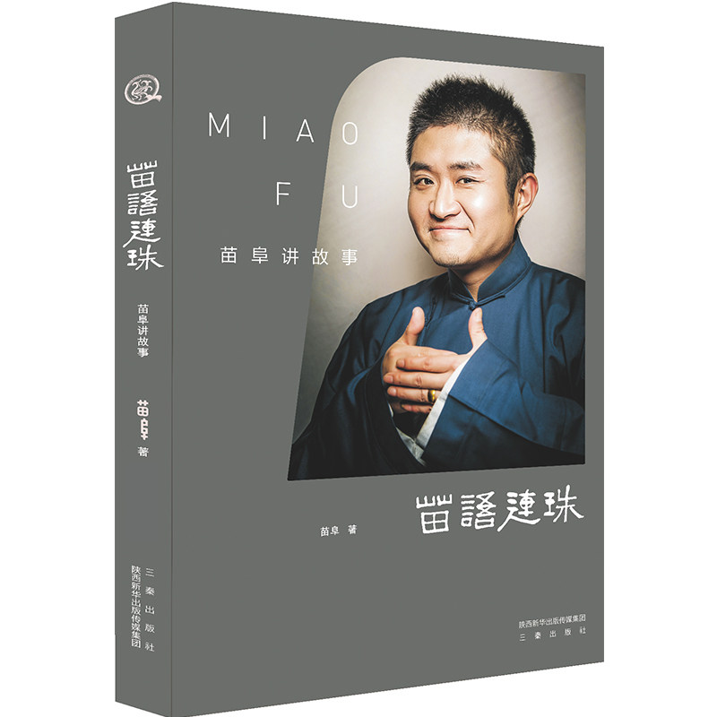 【正版包邮】苗阜讲故事专著苗语连珠苗阜著miaofujianggushi 9787551812740 三秦