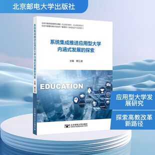 系统集成推进应用型大学内涵式 北京邮电大学出版 发展 9787563575084 社 探索 正版