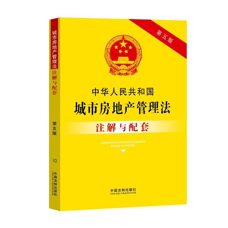 正版 中华人民共和国城市房地产管理法注解与配套 9787521613636 中国法制