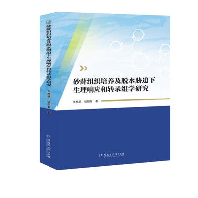 正版 包邮 砂藓组织培养及脱水胁迫下生理响应和转录组学研究 9787568609630 张梅娟，钱朋智