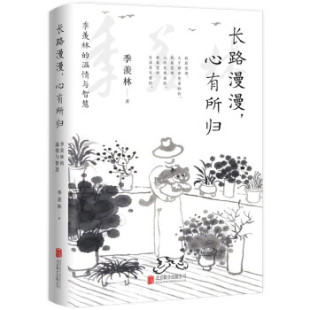 9787559658999 心有所归 北京联合 中国当代散文集：长路漫漫 正版