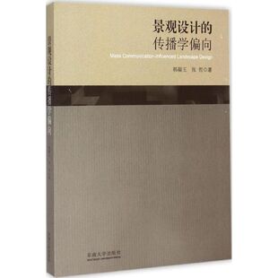 【正版包邮】景观设计的传播学偏向 9787564154073 东南大学