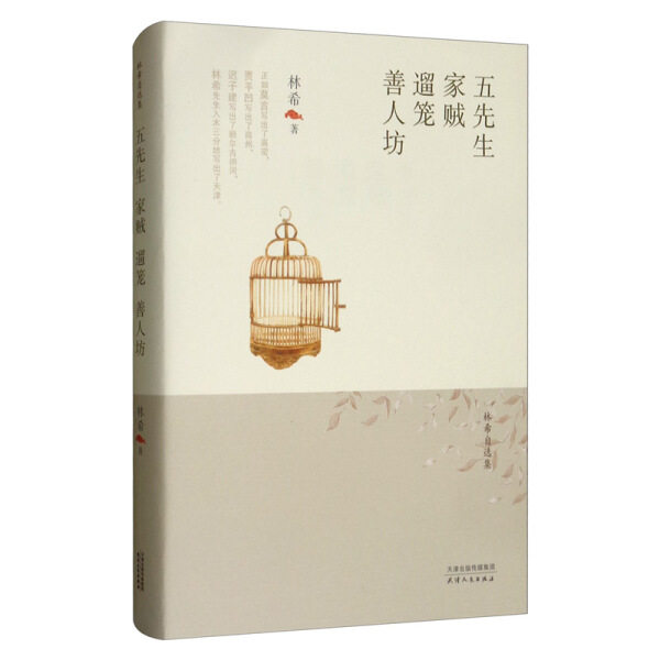（正版包邮）五先生·家贼·遛笼·善人坊 9787201156606 林希属于什么档次？