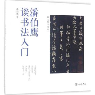 中华书局出版 9787101123814 社 潘伯鹰谈书法入门 正版