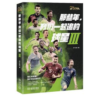 9787515520582 星球2 金城 那些你那我们一起追 正版