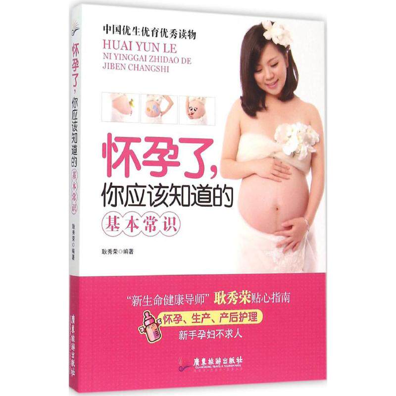 【正版包邮】怀孕了,你应该知道的基本常识 9787557000837 广东旅游