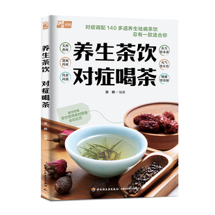 中国轻工业出版 9787518450862 社 养生茶饮对症喝茶 正版