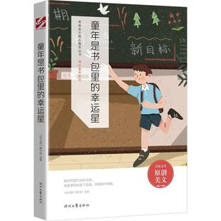 青春美文精品集萃丛书· 9787538767438 难忘童年 幸运星 时代文艺 系列—童年是书包里 正版