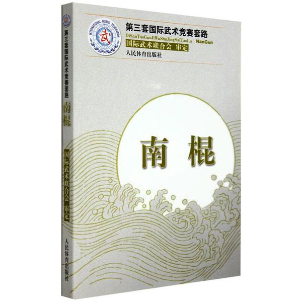 正版 南棍(第三套国际武术竞赛套路)国际武术联合会审定 9787500944621 人民体育出版社