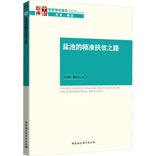中国社会科学出版 正版 9787520333740 精准扶贫之路 社 32盐池
