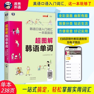 中译出版 正版 9787500158318 韩语口语入门词汇一本就搞定 社 超图解韩语单词