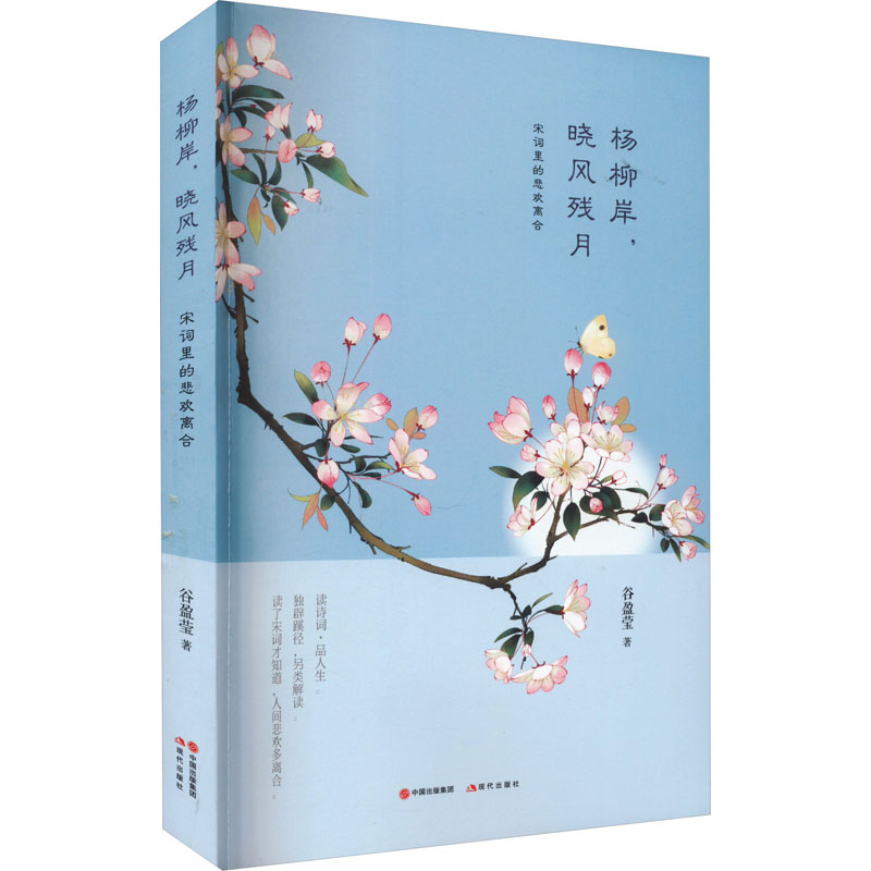【正版包邮】杨柳岸，晓风残月：宋词里的悲欢离合 9787514347074 谷盈莹 现代 - 实物图