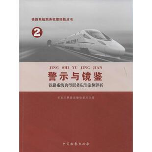 【正版包邮】警示与镜鉴:铁路系统典型职务犯罪案例评析(2) 9787510211591 中国检察