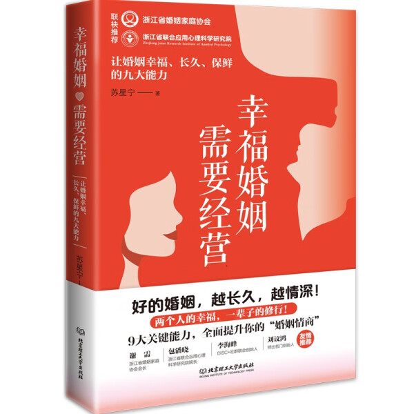 正版 包邮 幸福婚姻需要经营：让婚姻幸福、长久、保鲜的九大能力 9787576328233 苏星宁著