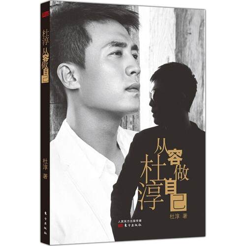 正版 杜淳：从容做自己 杜淳 9787506049559
