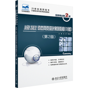 版 第2版 9787301217771 社 正版 北京大学出版 ASP.NET动态网页设计案例教程