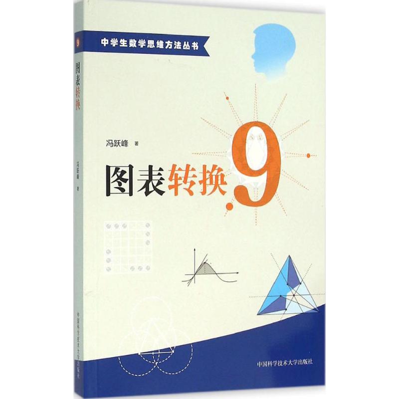 正版 图表转换 9787312039027 中国科学技术大学出版社