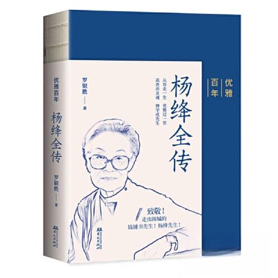 【正版包邮】优雅：杨绛全传 9787507557114 罗银胜著 华文出版社