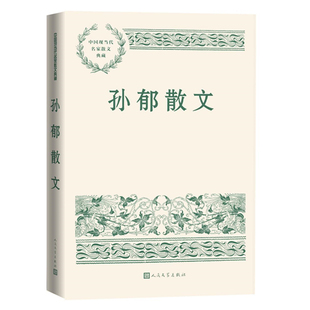 人民文学 9787020151738 正版 中国现当代名家散文典藏：孙郁散文