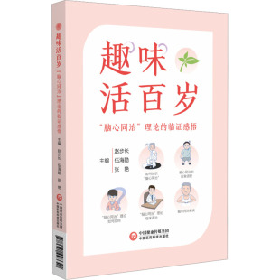 中国医药科技出版 9787521448641 社 趣味活百岁 正版