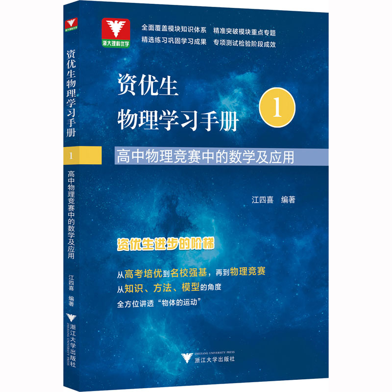 正版 资优生物理学习手册高中物理竞赛中的数学及应用 9787308232005 浙江大学出版社